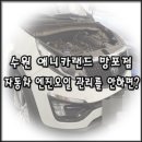 [수원 애니카랜드 망포점] 자동차 엔진오일 교환을 안해서.. 슬러지 제거 및 터보차저교환