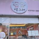댕그레 | [광주애견미용]광주 북구 애견미용&amp;애견용품샵은 댕그레🐾🐾