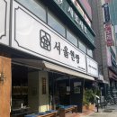 안양 호계사거리 삼겹살 고깃집 서울현방 후기