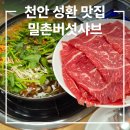 하얀버섯 | 성환 맛집 밀촌버섯샤브칼국수 내돈내산 솔직후기, 버섯매운탕, 소고기샤브, 면사리, 볶음밥