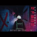 (주)금림소재개발 | #139 [광주방탈출] 전남대 공포/스릴러 방탈출 숨바꼭질 2호점 - 재개발구역 : 관계자 외 출입금지