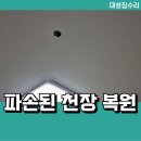 대성 골프 | 골프공으로 파손된 청주 천장 벽지 수리