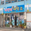 성도세탁소 이미지