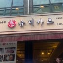 유미카츠포일점