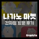 스케치북 앱으로 제작하는 에코백 | [굿즈샵] 나가노 마켓 긴자점 방문 후기