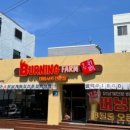 치킨신드롬 버닝팜