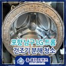 대잠센트럴하이츠경로당 | 엘지 트롬 트윈워시 건조기 분해청소 및 관리방법 | 포항 남구 lg 세탁기청소 후기