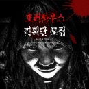 [PGS] 놀이문화 기획단 6기, 호러하우스 기획단 모집 (~09/26) 이미지