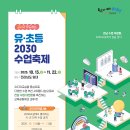 [전남교육소식] 전남교육청 교사가 주도하는 ‘2030 수업축제 개최...전남 글로컬 K-에듀센터 애틀랜타 코리안페스티벌 참가 이미지