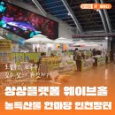 로컬푸드, 전통주가 한곳에! 2025 농특산물 한마당 인천장터 체험 후기