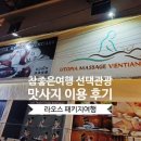 라오스 참좋은여행 선택관광 맛사지샵 이용 후기