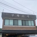 구복스시