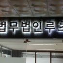 법무법인루츠
