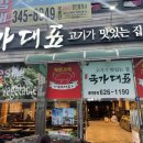 국가대표 비래점 | 대전 비래동 맛집 국가대표 : 반찬도 맛있는 삼겹살 무한리필집 내돈내산 (대전가양점)