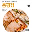 영강춘 | 제천 역전한마음시장 메밀요리 : 봉평집