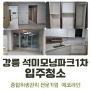 남산초교길 | 강릉청소업체 석미모닝1차 입주청소 깔끔하게 마무리