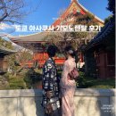 도쿄 아사쿠사 센소지 커플 기모노 대여 레이 아사쿠사점 위치 가격 렌탈 예약 후기
