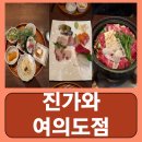 씨티프라자빌딩 | 여의도 가족모임 가족식사 일식당 일식집 진가와 여의도점 후기