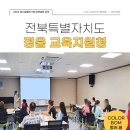 전북특별자치도 교육지원청 | [전북특별자치도 정읍 교육지원청]퍼스널컬러 진단 원데이 향수 클래스 프로그램