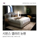 (주)을지케어 | 매트리스 추천 시몬스 갤러리 논현점 슬립라운지 1시간 이상 낮잠 체험 후기