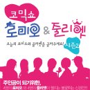 코믹쇼 로미오&줄리엣 시즌2 공연정보입니다~~ 이미지