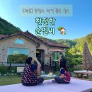 어른 마음 그림책 여행 | 하동독채펜션 편안하게 힐링하기 좋은 촌캉스 하기 좋은 숙소 "친절한 순필씨"