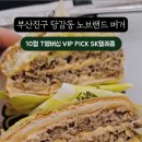 노브랜드버거 부산당감점 네이버블로그