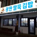 광판팔뚝김밥수원