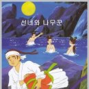 선녀와나무꾼 이미지