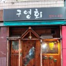 구영회 참치앤초밥 이미지