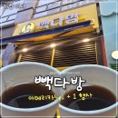 빽다방미사센트럴 | 미사 카페 빽다방 KT 멤버십 공짜 아메리카노 테이크아웃