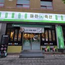 미진축산양산역점