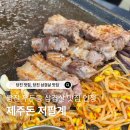당진시 북문로 | [제주돈저팔계] 당진고기집 당진삼겹살 추천｜읍내동맛집, 연탄초벌 오겹살 후기