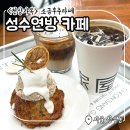 그레이건축사사무소 | 성수역 느좋 카페: 성수연방 &lt;천상가옥&gt; 페퍼허니, 디저트 후기