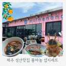 몰마농 | 섭지코지 근처 해물라면 맛집! 제주 성산 몰마농 후기