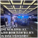 현대비전 스크린 | BMW iX3 노이어클라쎄 프리뷰 이벤트 후기 BMW차징허브라운지