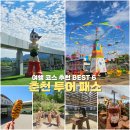 스마트폰 활용 | [공지] 춘천 투어패스 24시간권 여행 코스 추천 BEST 6 총정리