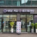 버블커피&셀프빨래방 이미지