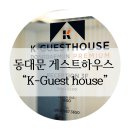 동훈빌딩 | 서울/동대문 게스트하우스 추천 : 서울 관광지 동대문 시장 옆 "K-Guest House"