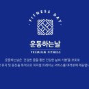운동하는날 서울대봉천점 이미지