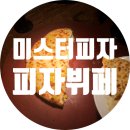 미스터피자경기광주 이미지