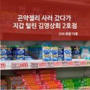 신호상회 | 곤약젤리 사러 갔다가 지갑 털린 부산 깡통시장 김영상회 2호점