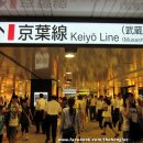 [일본여행] 도쿄(Tokyo ; 東京)역에서 게이요(Keiyo ; 京葉)선 열차를 타고 마이하마(Maihama ; 舞浜)역...