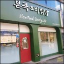 본죽&비빔밥 충북오송점 | 본죽 &amp; 비빔밥 청주용암현대점 포장 후기 — 죽·비빔밥으로 즐기는 건강한 한 끼 맛집