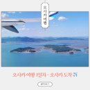 오사카 첫 여행 1일차 두 번째 이야기(feat. 간사이 공항에서 유니버셜 가는 법)