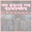 명중원단