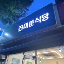 진미분식당상모점 이미지