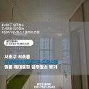 강남역 2차 아이파크 | 서초구 서초동 강남역아이파크2차 오피스텔 원룸 제대로된 입주청소 후기
