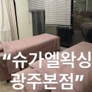 용봉로L | [후기]용봉동 속눈썹 펌 &#34;슈가엘왁싱 광주본점&#34; 추천