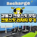 크로스핏 강동 | 강동구 크로스핏 리차지: 초보자가 시작하기 최적인 천호 크로스핏 수업 후기
